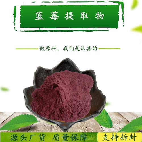 廠家供應推廣藍莓提取物花青素50藍莓花青素粉1kg起訂價優(yōu)