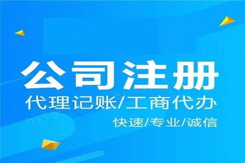 無(wú)錫南長(zhǎng)區(qū)企業(yè)記賬代辦費(fèi)用 無(wú)錫區(qū)公司注冊(cè)機(jī)構(gòu)電話(huà)