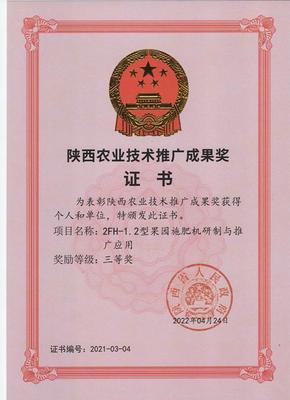眉縣農(nóng)機中心榮獲2021年度陜西省農(nóng)業(yè)技術(shù)推廣成果獎