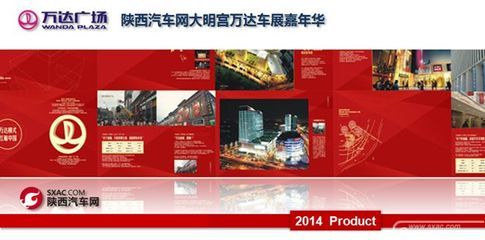 2014陜西汽車網(wǎng)大明宮萬達車展嘉年華隆重招商 - 西安汽車快報_西安汽車廠商動態(tài)_西安4s店動態(tài)-陜西汽車網(wǎng) - 西安汽車報價_西安汽車團購_汽車行情-陜西汽車網(wǎng)