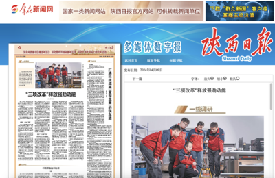 陜西日報:“三項改革”釋放強勁動能