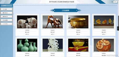 java計算機(jī)畢業(yè)設(shè)計基于web的工藝品展示系統(tǒng)的設(shè)計與實現(xiàn) 開題 源碼 論文