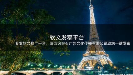 專業(yè)軟文推廣平臺(tái),陜西滾金石廣告文化傳播助您一鍵發(fā)布