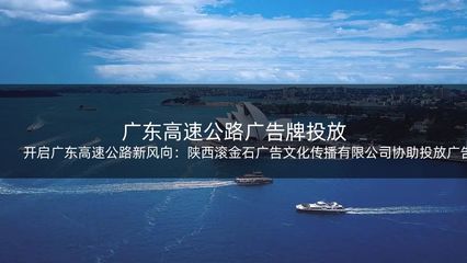 開(kāi)啟廣東高速公路新風(fēng)向:陜西滾金石廣告文化傳播協(xié)助投放廣告牌