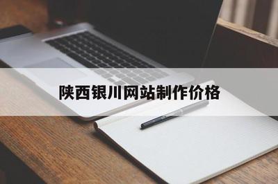 陜西銀川網(wǎng)站制作價(jià)格(銀川網(wǎng)站建設(shè)制作)