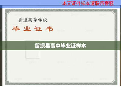 留壩縣高中畢業(yè)證樣本